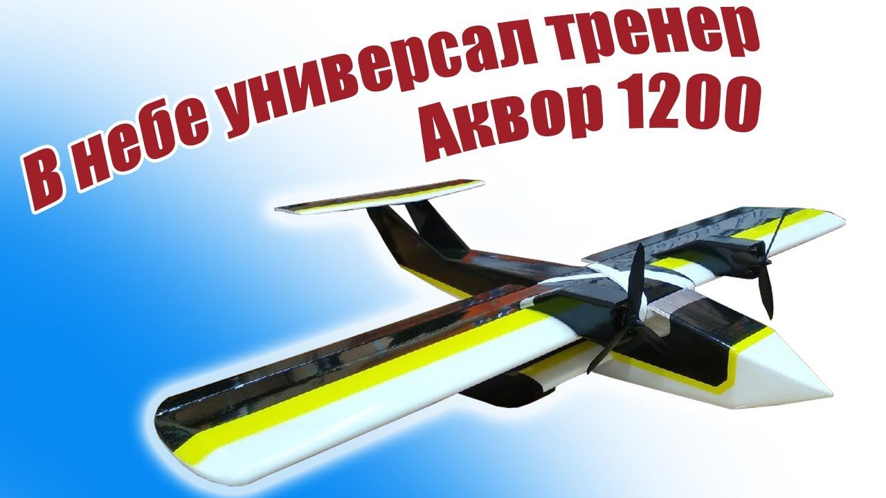 В небе Аквор 1200 / Настоящий универсал! / ALNADO смотреть онлайн