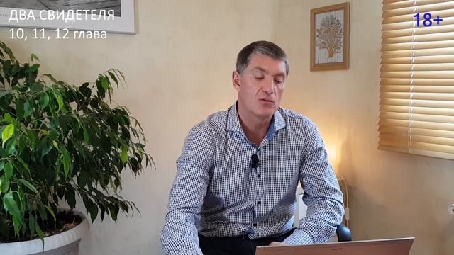 Книга Откровение. ДВА СВИДЕТЕЛЯ. 10, 11 и 12 глава, в чем их смысл? смотреть онлайн