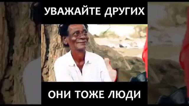 Уважайте других они тоже люди смотреть онлайн