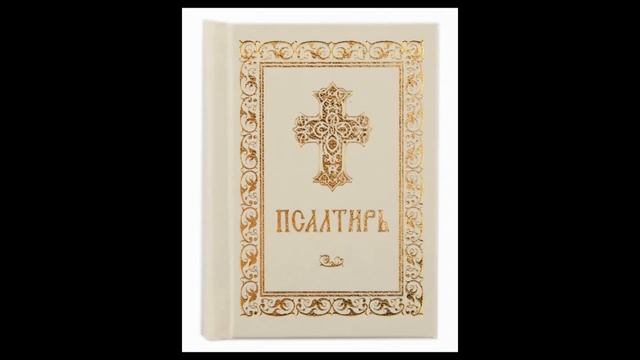 Молитва по 20 й кафизме 10 смотреть онлайн