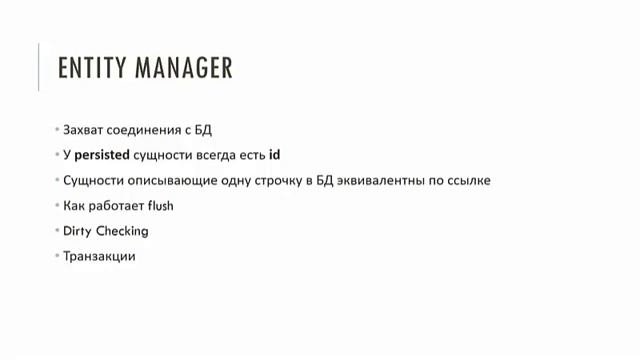 Deep Dive to Hibernate And Spring JPA смотреть онлайн