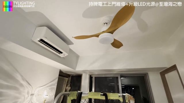 持牌電工上門維修+升級LED光源@荃灣海之戀 -TY Lighting 燈飾及天花吊扇一站式安裝，設計，顧問，維修服務(另有家居/商用電力裝置檢查維修服務)(機電處電力承辦商) смотреть онлайн