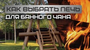 Как выбрать печь для банного чана?