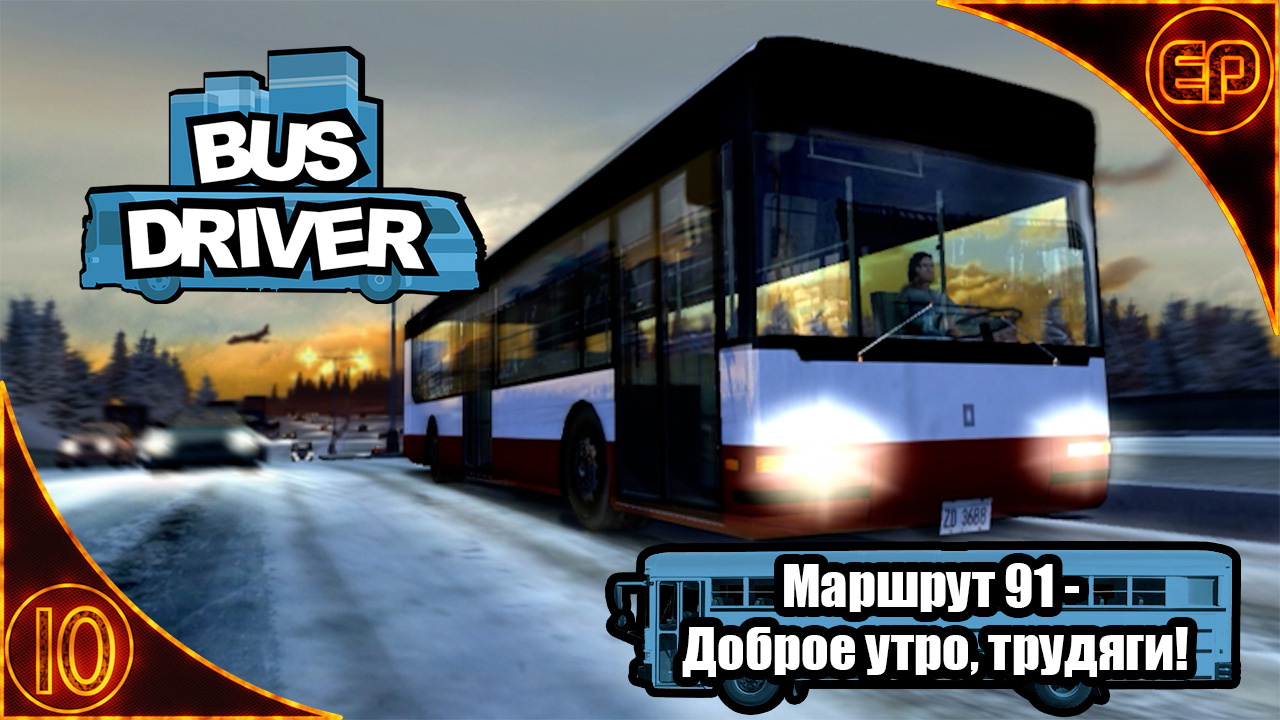 Bus Driver 10 - Маршрут 91 - Доброе утро, трудяги! смотреть онлайн