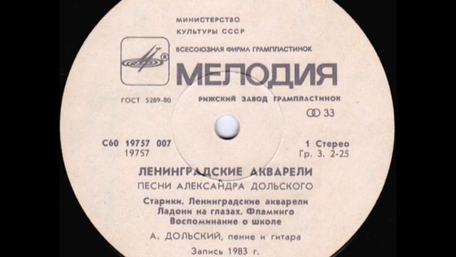 Александр Дольский - "Ленинградские акварели" (сторона 1) LP смотреть онлайн