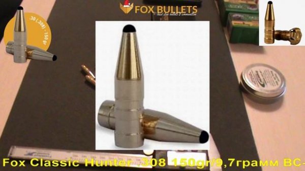 Fox Classic Hunter .308 150gr/9,7грамм ВС-0,307
