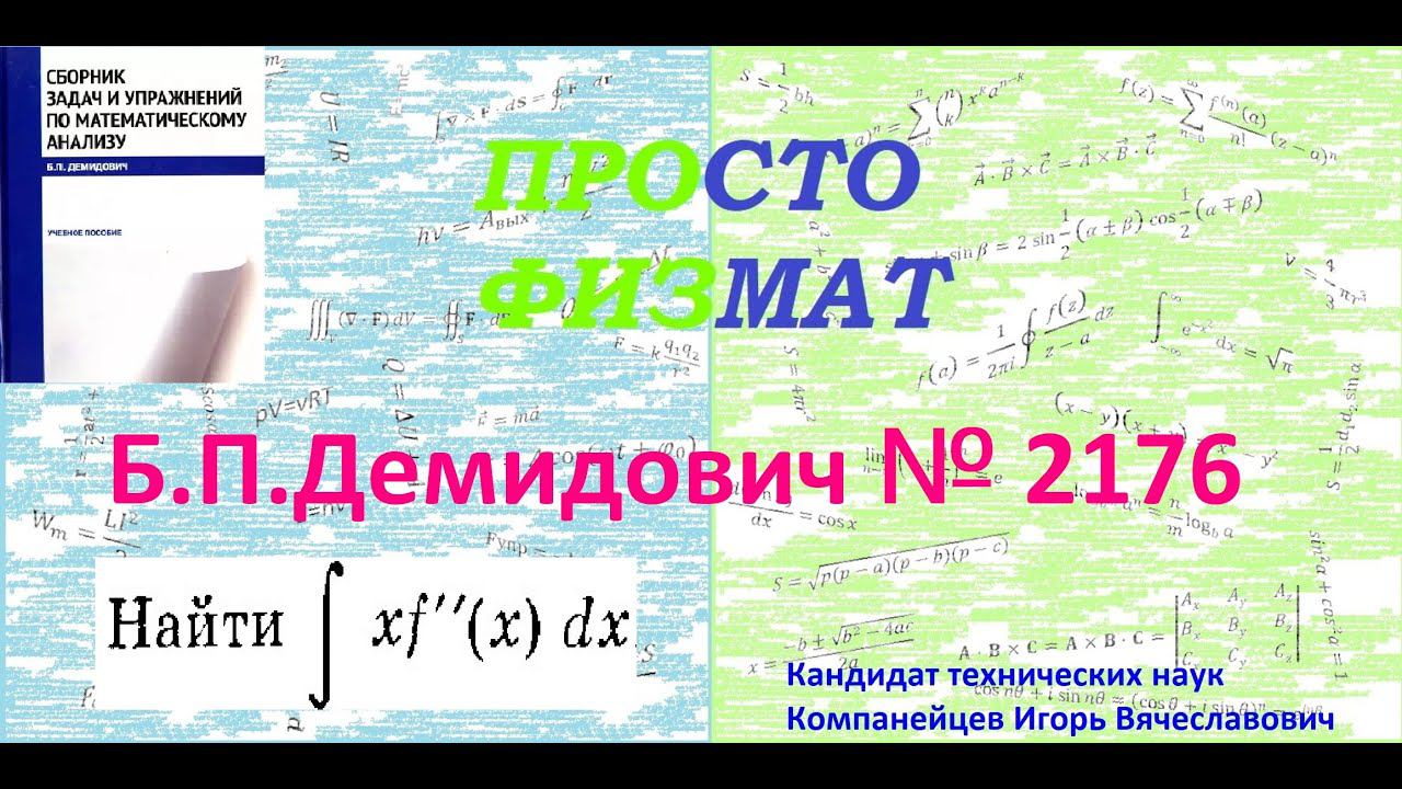 № 2176 из сборника задач Б.П. Демидовича (Неопределённые интегралы).