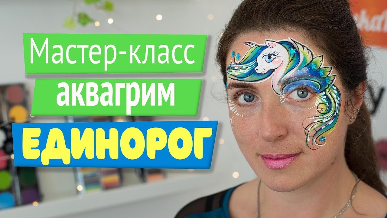 Мастер-класс: Аквагрим - Единорог
