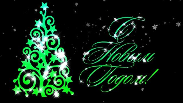 Футаж С Новым годом с елочкой. Заставка с альфа-каналом смотреть онлайн