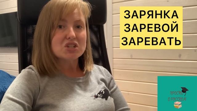 ЕГЭ-2023 | Задание 9. Слова ЗАРЯНКА, ЗАРЕВАТЬ, ЗАРЕВОЙ смотреть онлайн