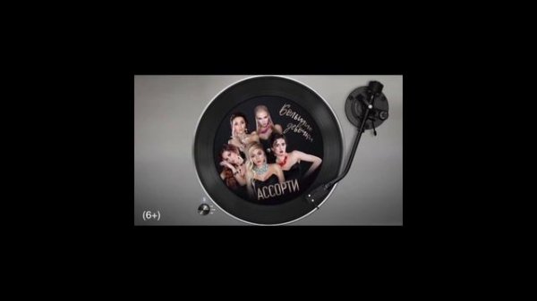 АССОРТИ | ASSORTI - Большие Девочки / Bol'shiye Devochki (Official Studio Acapella)