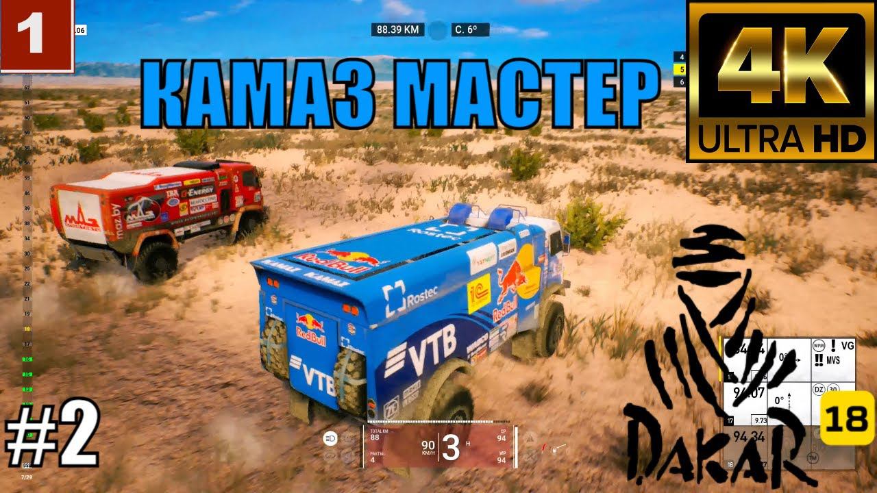 4K Dakar 18 gameplay КАМАЗ МАСТЕР Второй спец участок Logitech g27 смотреть онлайн