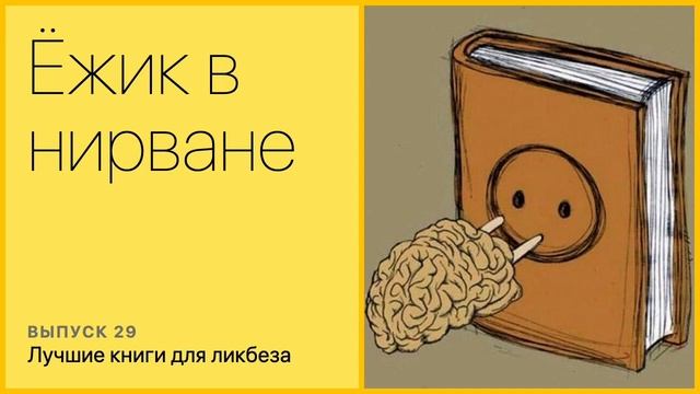 Лучшие книги для ликбеза смотреть онлайн