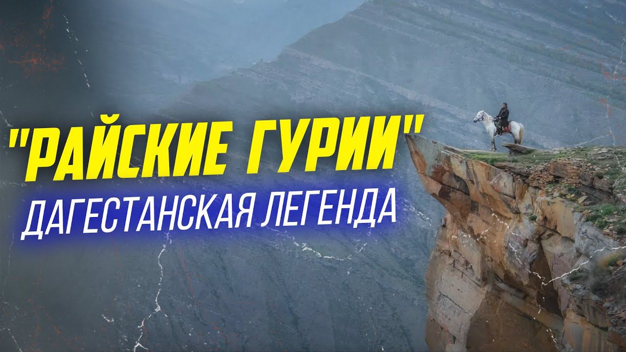 "Райские Гурии" Дагестанская легенда | ПроДинМедиа | ProDinMedia смотреть онлайн
