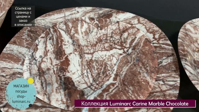 Столовый сервиз Luminarc CARINE MARBLE CHOCOLATE Шоколадный мрамор 19 предметов смотреть онлайн
