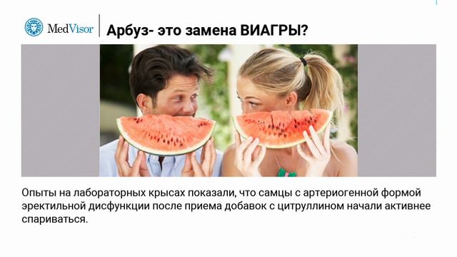 Виагра из арбуза. Помогает ли он при эректильной дисфункции? смотреть онлайн