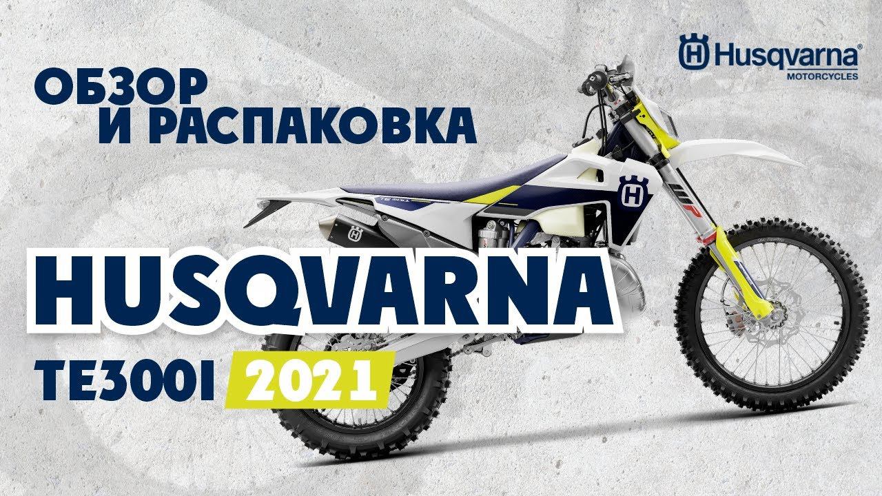 Husqvarna TE 300I 2021 - Обзор и Распаковка смотреть онлайн