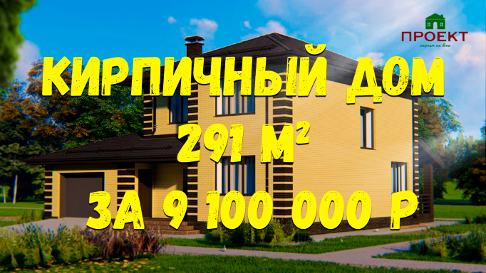 Строительство двухэтажного кирпичного дома, 291 м2. Сколько стоит построить кирпичный дом? Цена 2023 смотреть онлайн