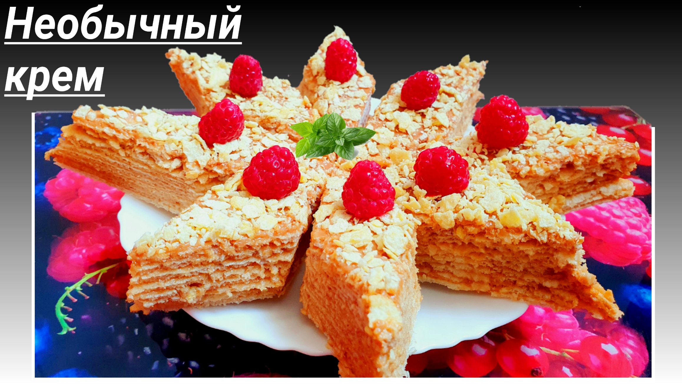 Вафельный торт из готовых коржей. Крем для вафельного торта без масла.