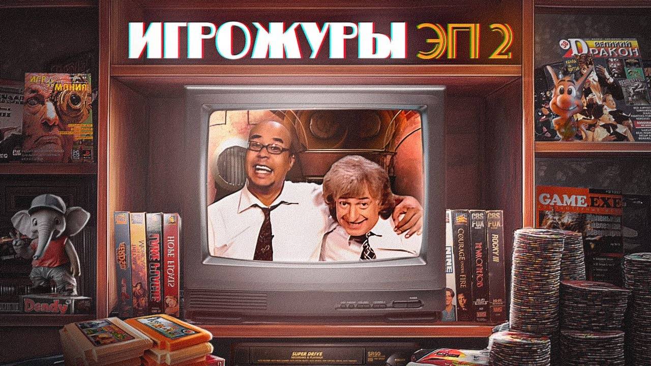 Эпоха игрожуров. Телевидение нулевых