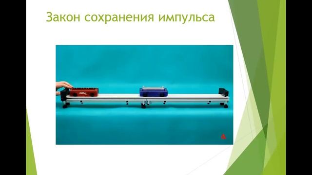 Физика, 9 класс: Закон сохранения импульса. Реактивное движение смотреть онлайн