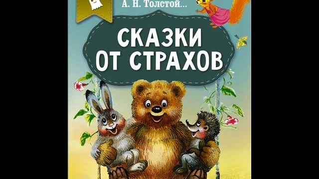 #СказкаНаНочь Сказки от страхов смотреть онлайн