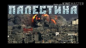 #нашид #плачь #Палестин#Уммы о Палестине