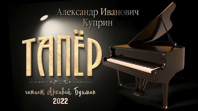 Алексанр Куприн "Тапёр" смотреть онлайн