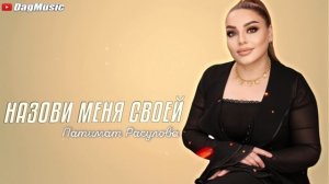 Патимат Расулова - Назови меня своей ( Бомбовая Новинка Хит 2021) Cover version XIT