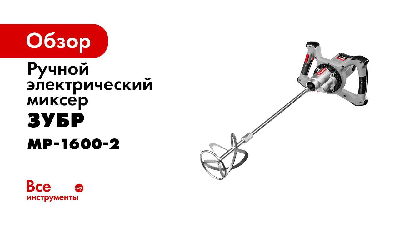 Миксер строительный ЗУБР арт МР 1600 2 смотреть онлайн