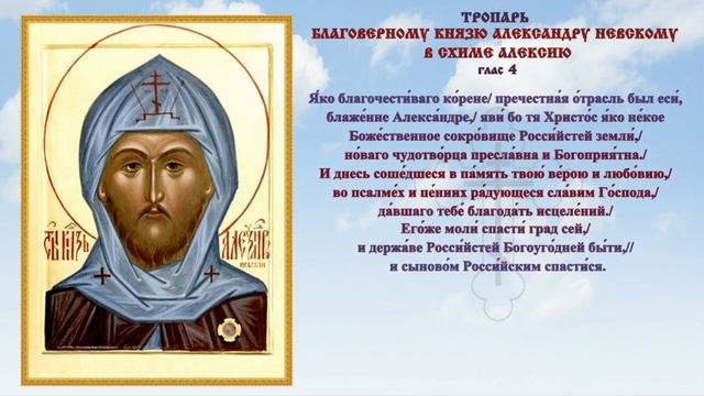 Тропарь благоверному князю Александру Невскому, в схиме Алексию ? #православие #молитва #невский смотреть онлайн
