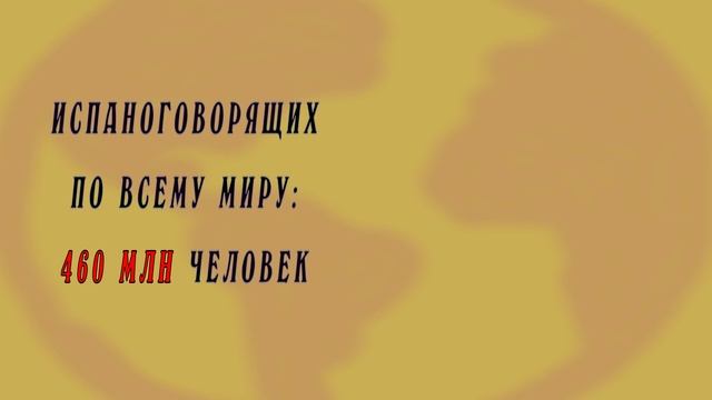 5 ФАКТОВ ОБ ИСПАНСКОМ ЯЗЫКЕ