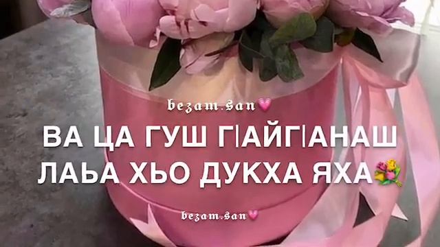 Дала декъал йойла нен йиш? смотреть онлайн