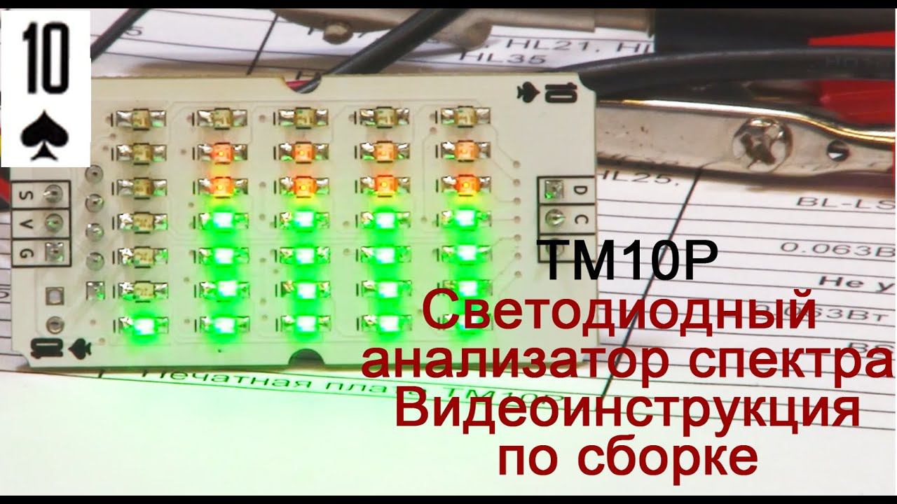 Светодиодный спектроанализатор. Фишка 10P. Видеоинструкция по сборке. Паяем сами смотреть онлайн