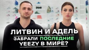 NE SHOPPING_ ЛИТВИН и АДЕЛЬ _ Купили самые редкие кроссовки