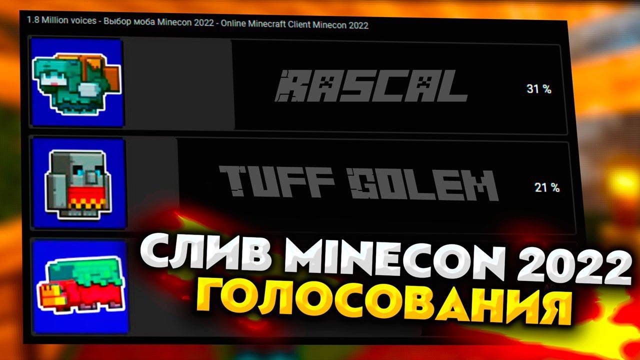 СЛИВ ИТОГОВ MINECON 2022! КАКОЙ МОБ ПОБЕДИЛ в MINECRAFT 1.20 смотреть онлайн