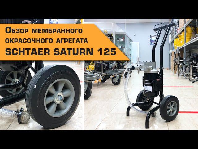 Окрасочный мембранный агрегат SCHTAER Saturn 125 | ОБЗОР смотреть онлайн