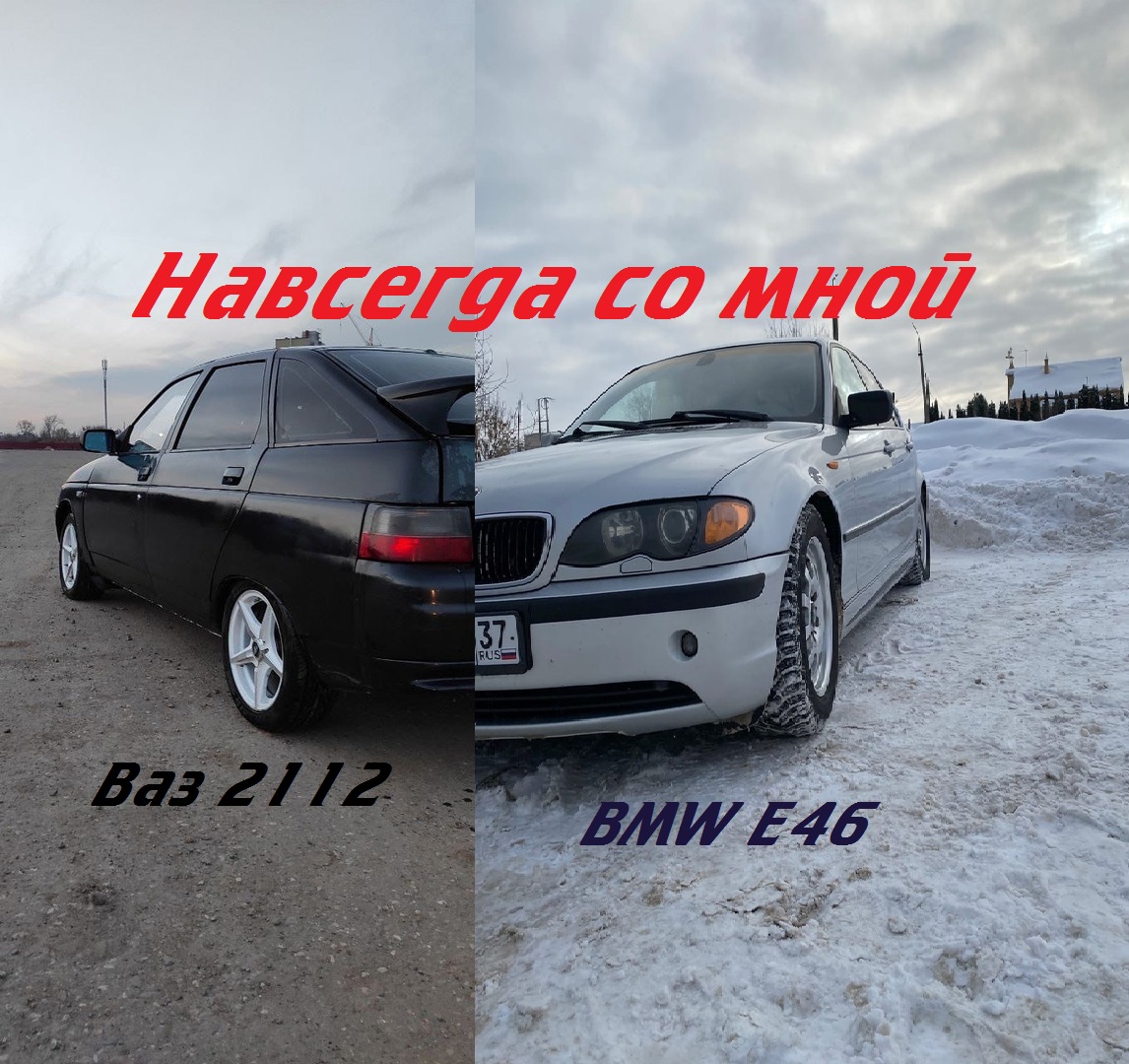 Навсегда со мной Ваз 2112 и Bmw e46. смотреть онлайн