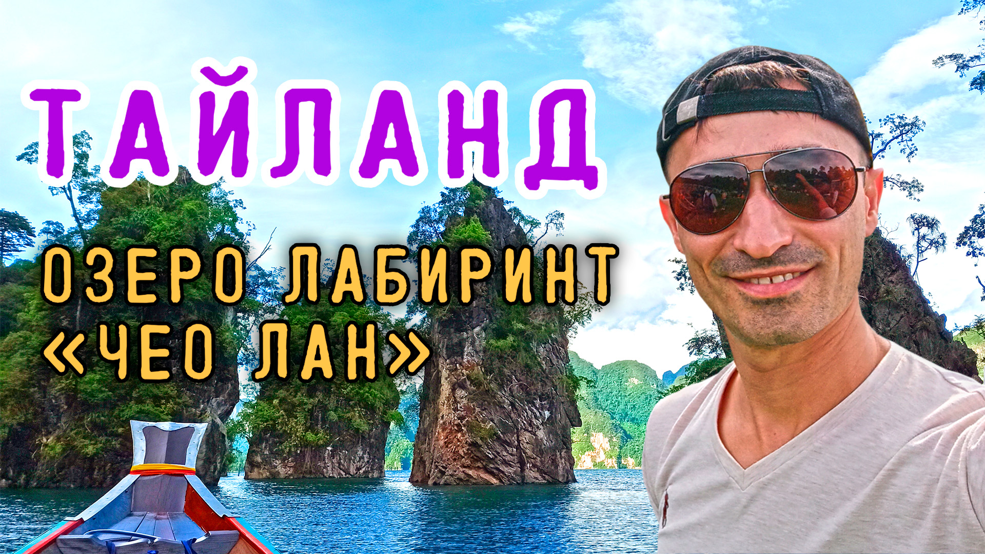 Тайланд. Озеро Чео Лан смотреть онлайн