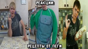 РЕАКЦИИ: Рецепты от Пеги