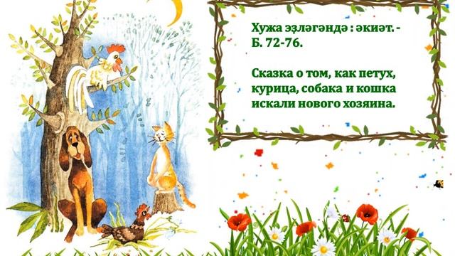 К 65-летию детского писателя-сказочника Ильдуса Тимерханова смотреть онлайн