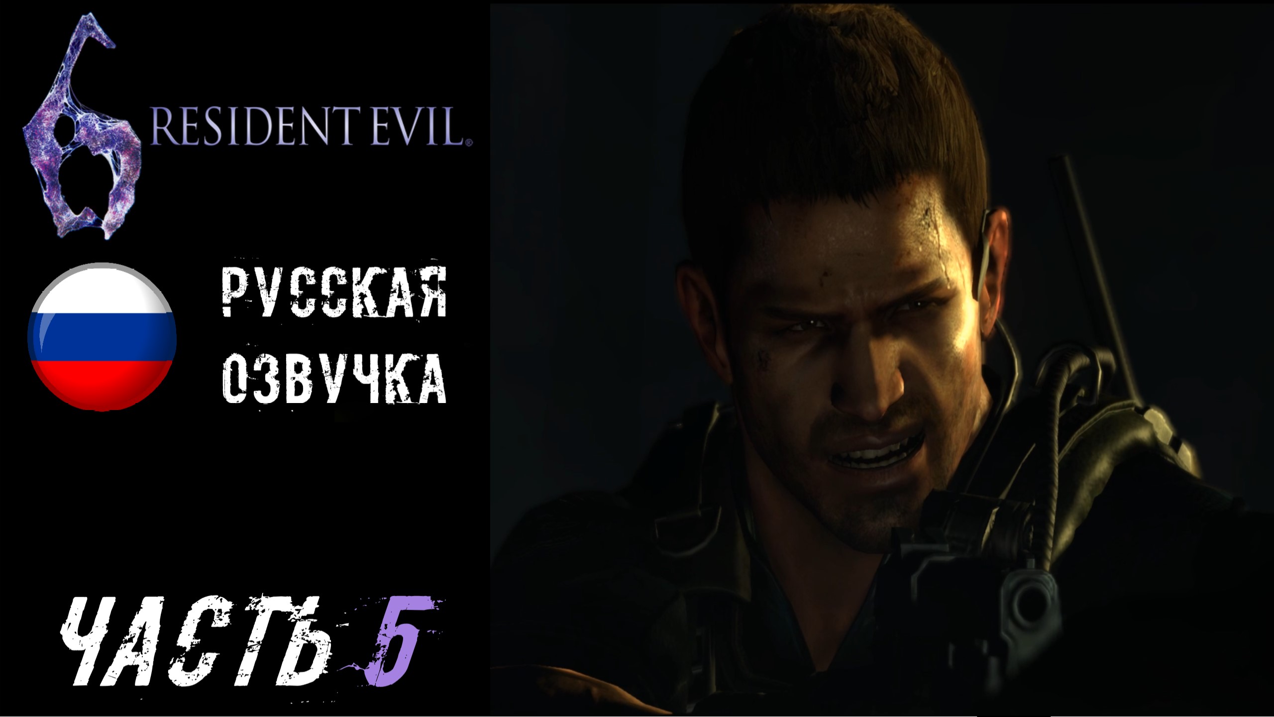 Resident Evil 6 Прохождение - Часть 5