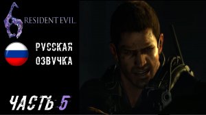 Resident Evil 6 Прохождение - Часть 5