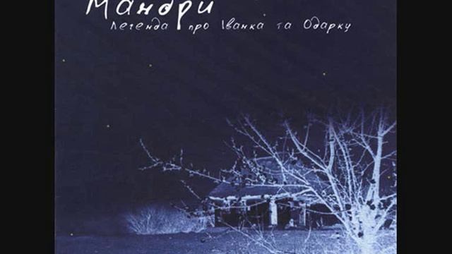 Мандри - Легенда про Іванка та Одарку смотреть онлайн