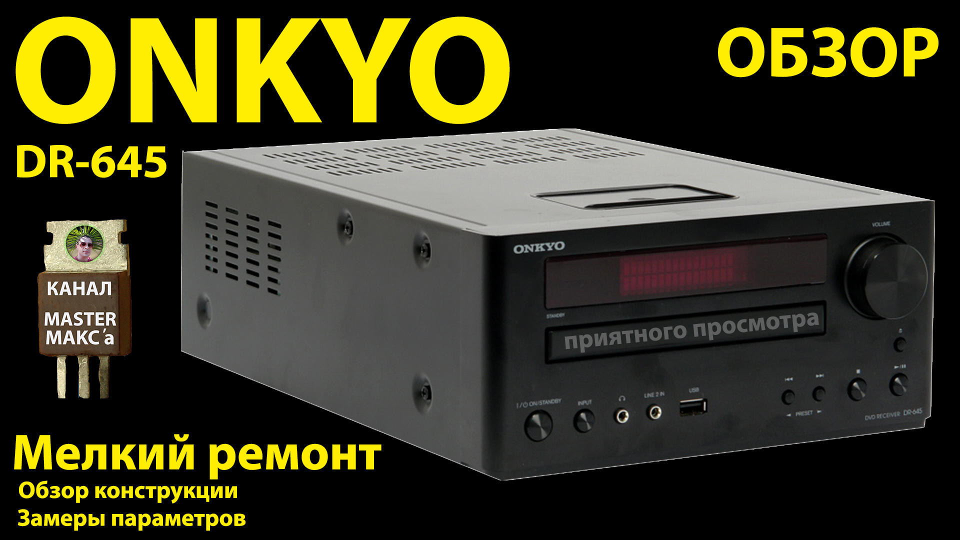 Onkyo DR 645 Обзор и профилактика