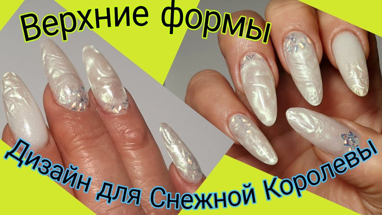 *567*Сама Себе Мастер!Верхние формы.Легкий,быстрый и красивый зимний дизайн!/upper forms. Extension смотреть онлайн