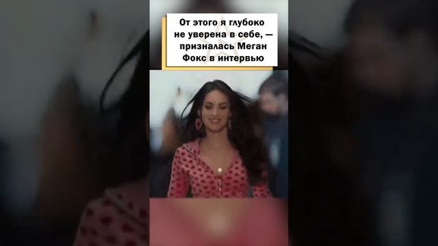 Меган Фокс призналась в проблемах с психикой! #shorts смотреть онлайн