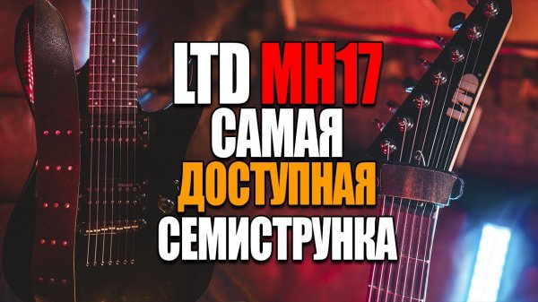 Самая дешевая 7-струнная гитара LTD MH17