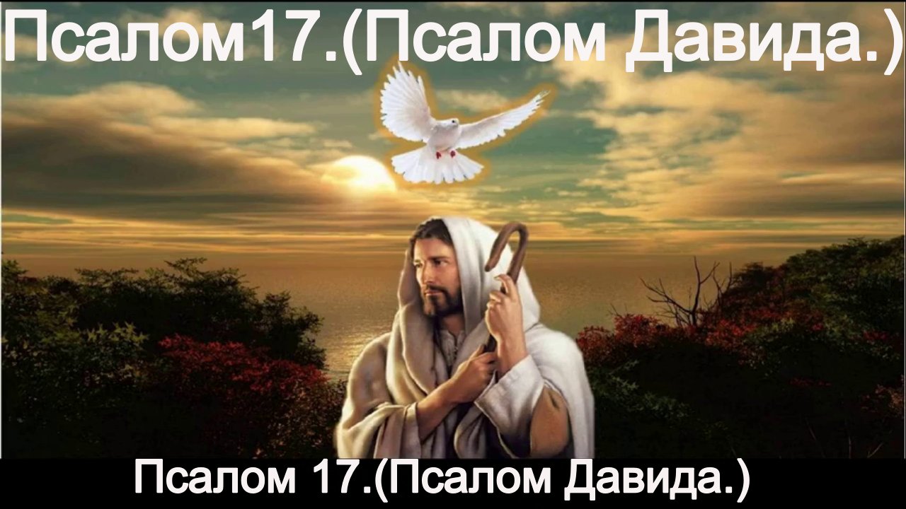 Псалом 17. (Псалом Давида.) смотреть онлайн