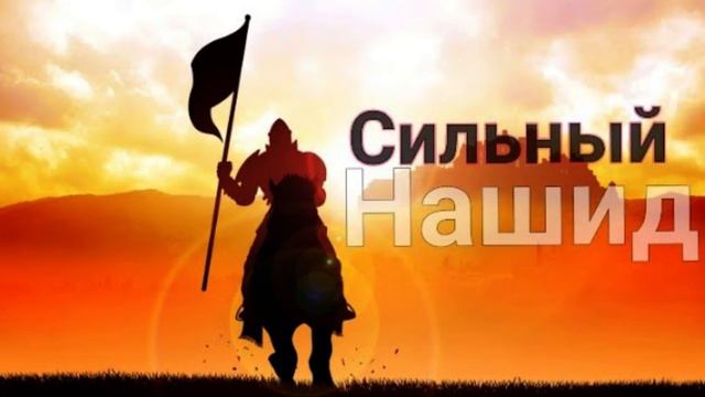 Сильный Нашид - Такбиру Аллаху Акбар | Takbiru-Allahu akbar смотреть онлайн
